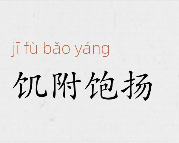 饥附饱扬成语故事