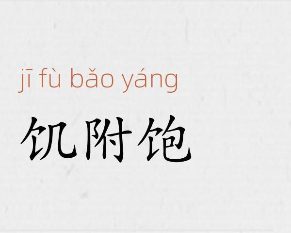 饥附饱飏成语故事