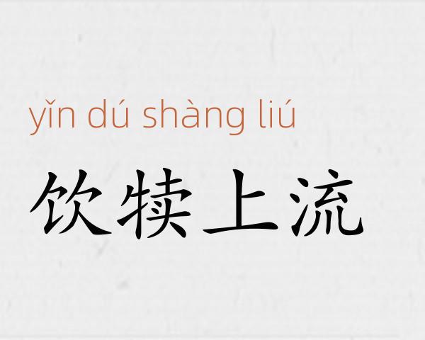 饮犊上流成语故事