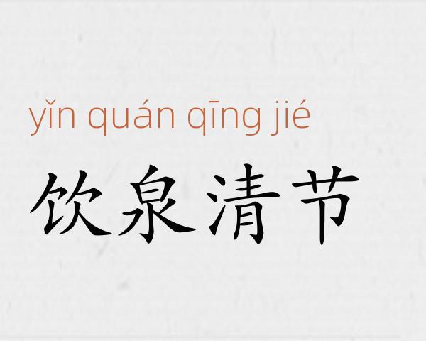 饮泉清节成语故事