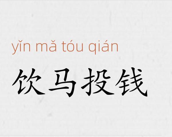 饮马投钱成语故事