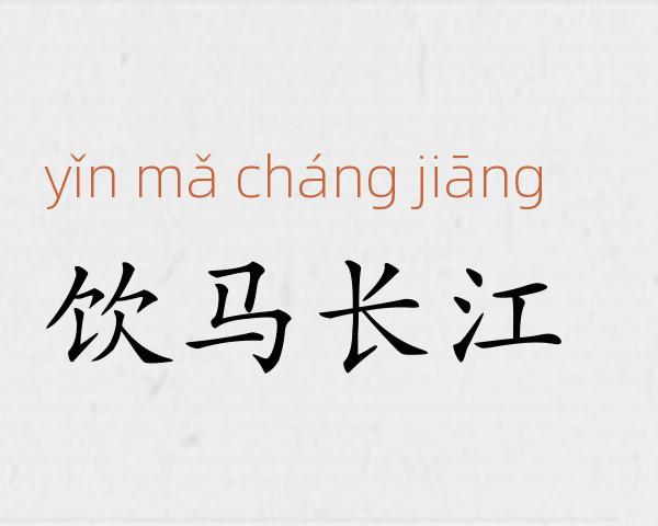 饮马长江成语故事
