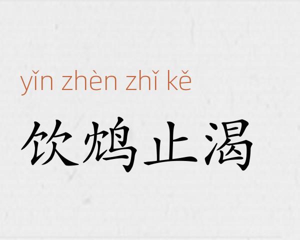 饮鸩止渴成语故事