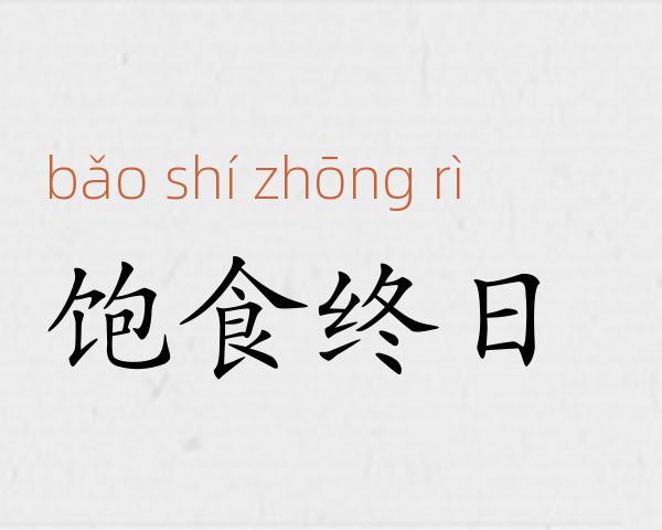 饱食终日成语故事