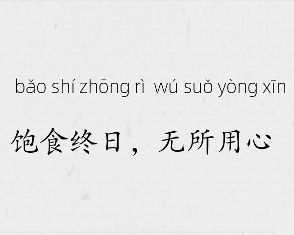 饱食终日，无所用心成语故事
