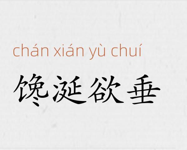 馋涎欲垂成语故事
