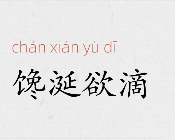 馋涎欲滴成语故事