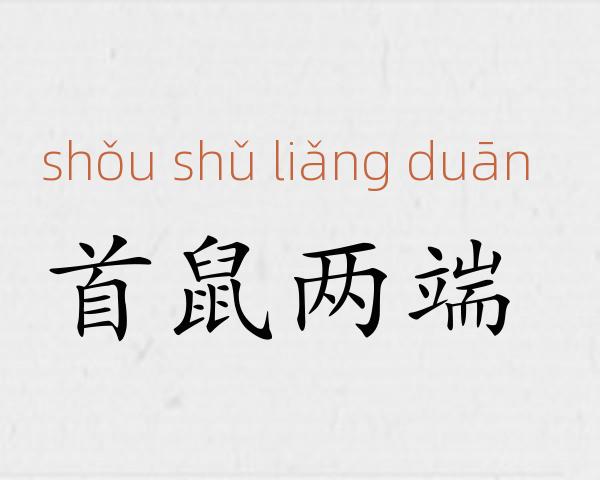 首鼠两端成语故事