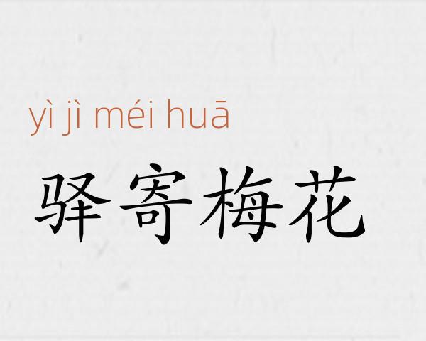 驿寄梅花成语故事