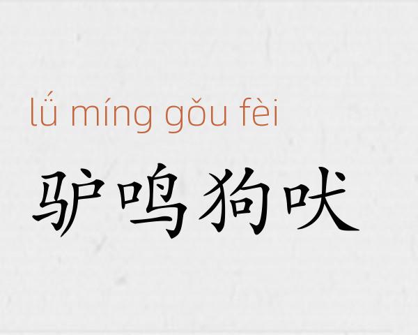 驴鸣狗吠成语故事