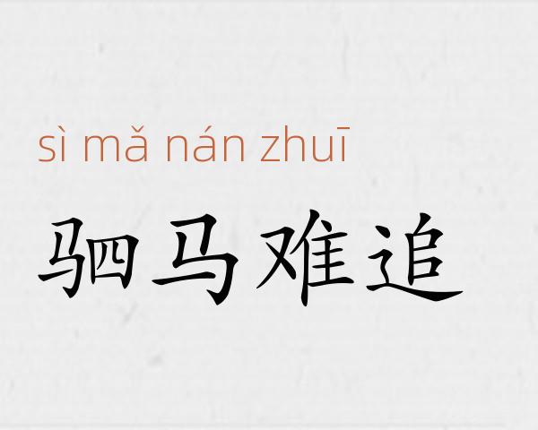 驷马难追成语故事
