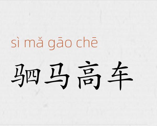驷马高车成语故事