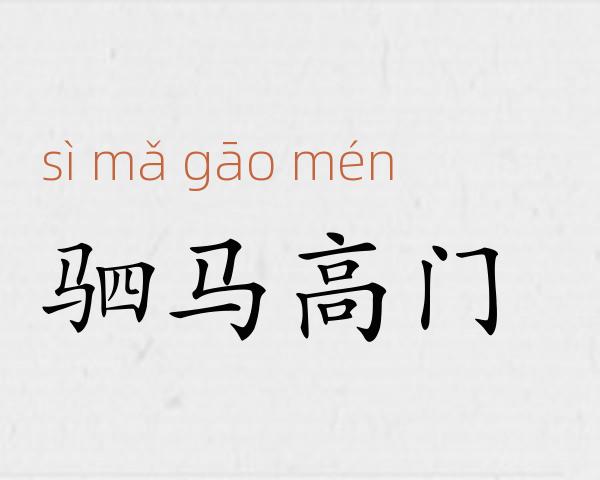 驷马高门成语故事