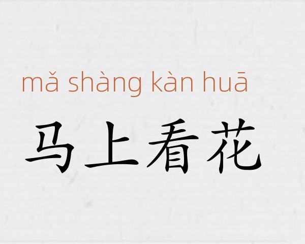 马上看花成语故事