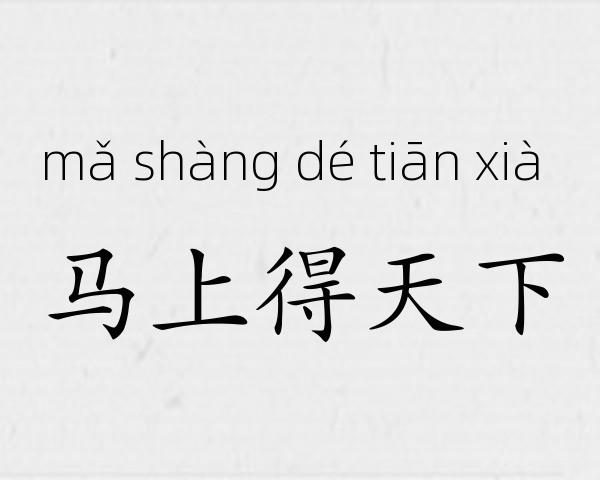 马上得天下成语故事