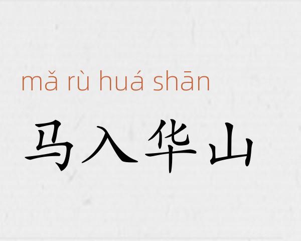 马入华山成语故事