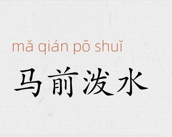 马前泼水成语故事