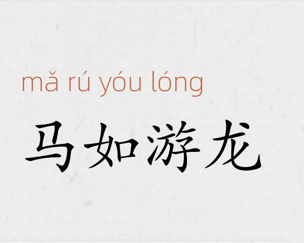 马如游龙成语故事