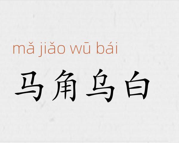 马角乌白成语故事