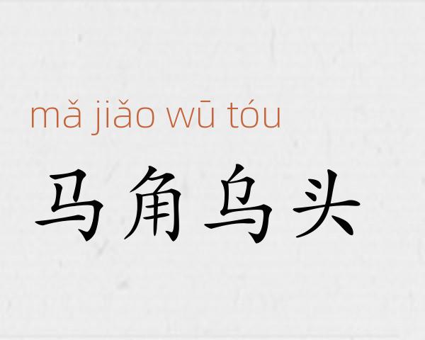 马角乌头成语故事