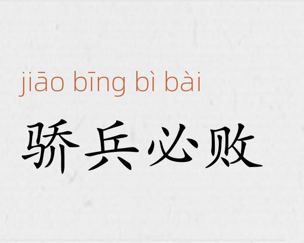 骄兵必败成语故事