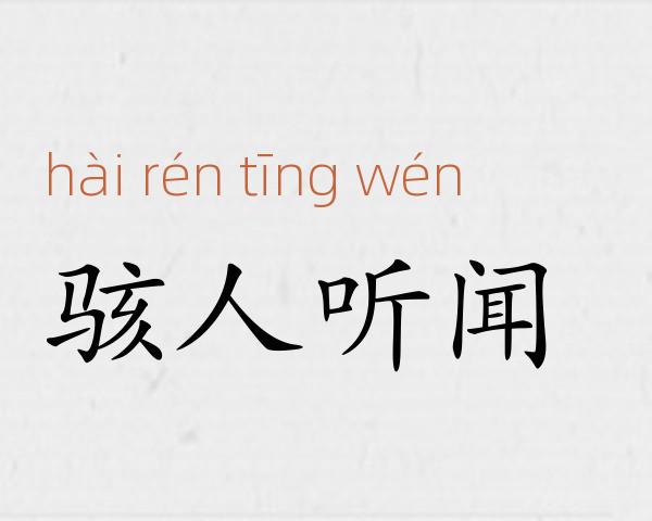 骇人听闻成语故事