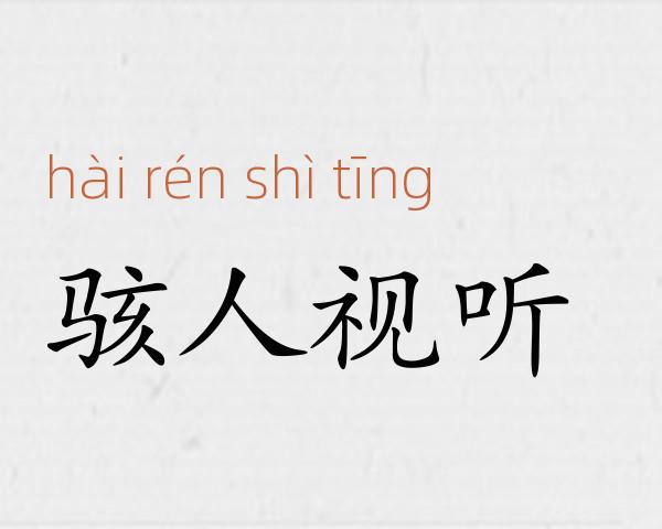 骇人视听成语故事