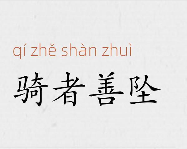 骑者善坠成语故事