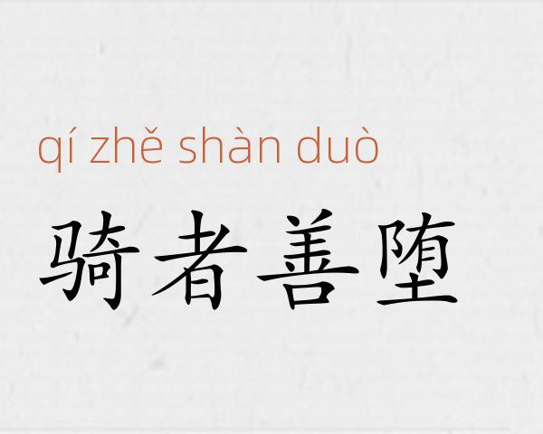 骑者善堕成语故事