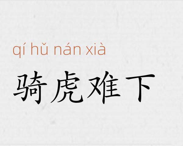 骑虎难下成语故事