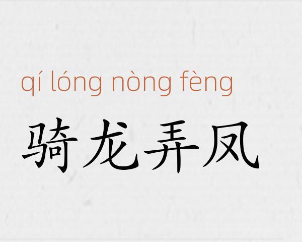 骑龙弄凤成语故事
