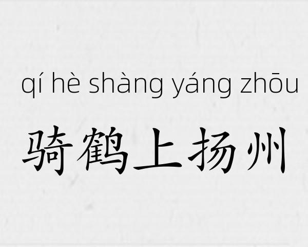骑鹤上扬州成语故事