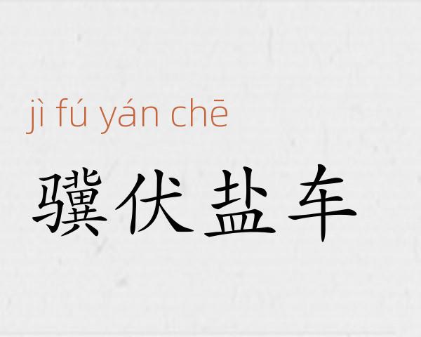 骥伏盐车成语故事