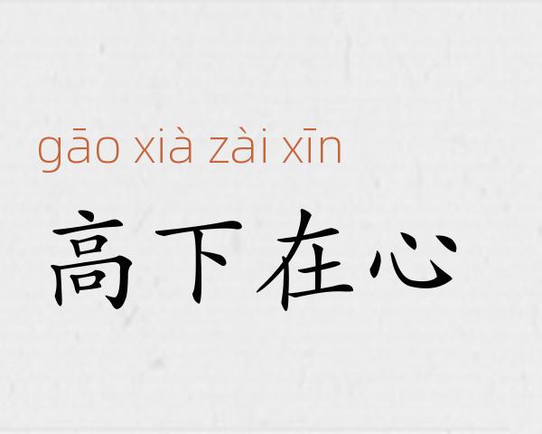 高下在心成语故事