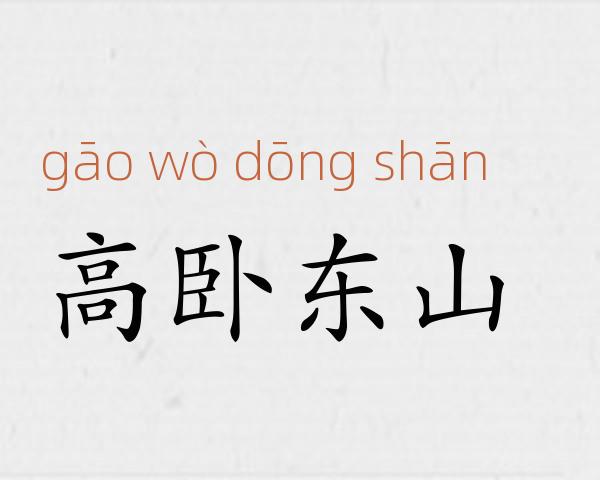 高卧东山成语故事
