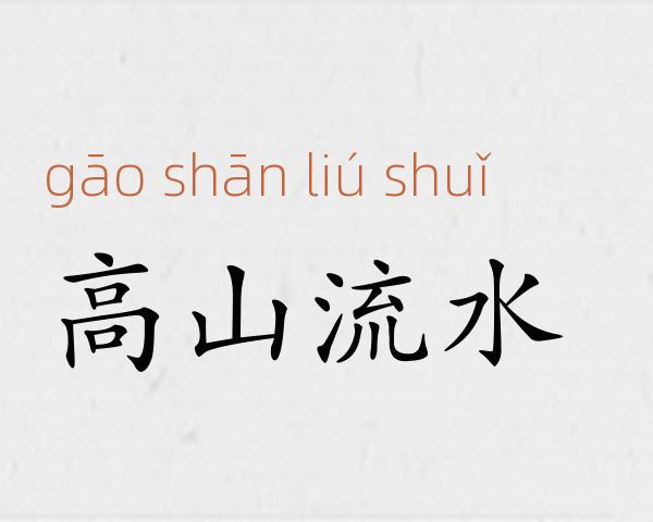 高山流水成语故事