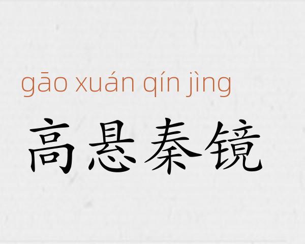 高悬秦镜成语故事