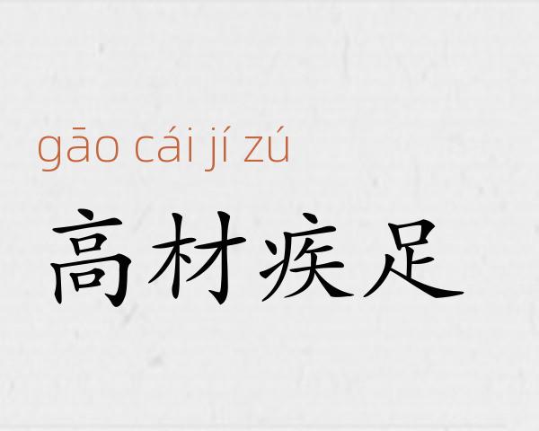 高材疾足成语故事