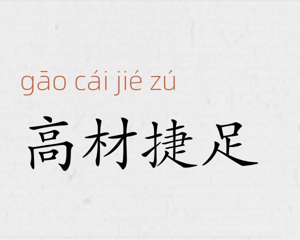 高材捷足成语故事