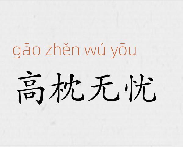 高枕无忧成语故事