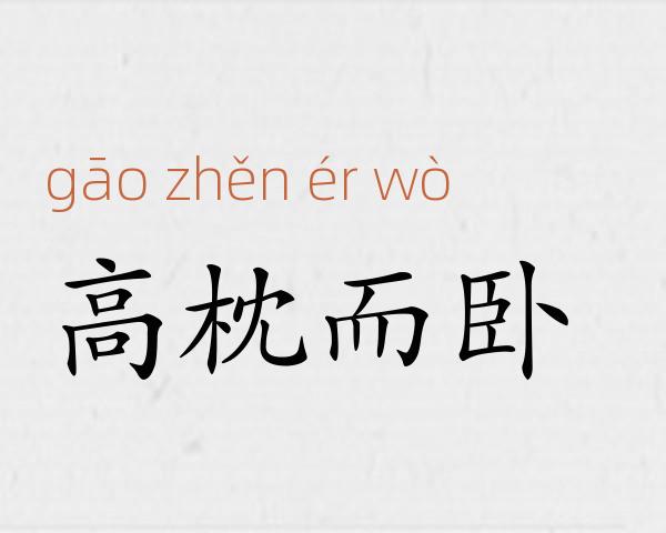 高枕而卧成语故事