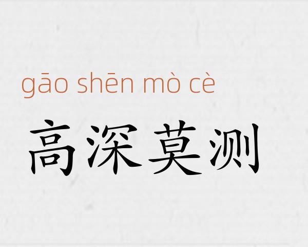 高深莫测成语故事