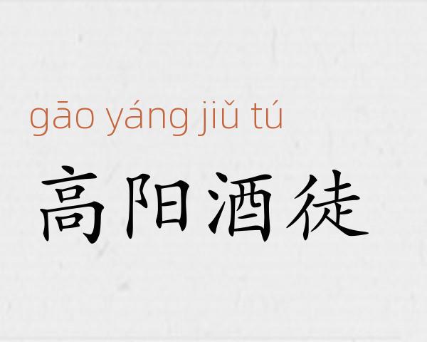 高阳酒徒成语故事