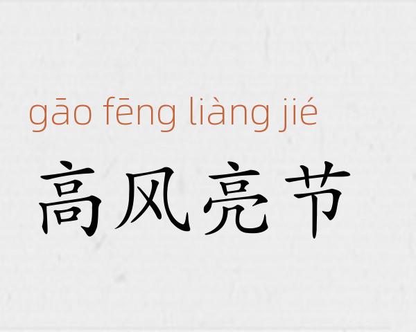 高风亮节成语故事