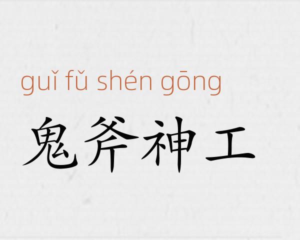 鬼斧神工成语故事