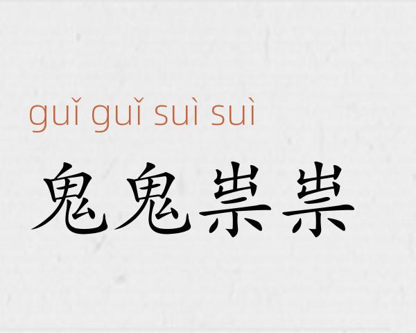 鬼鬼祟祟成语故事