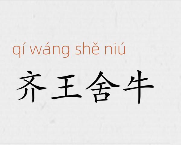 齐王舍牛成语故事
