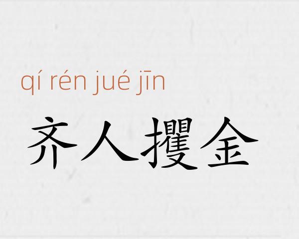 齐人攫金成语故事