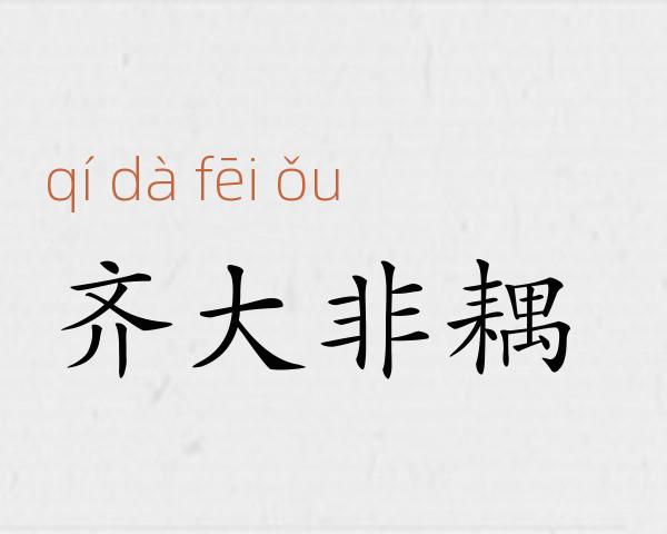 齐大非耦成语故事