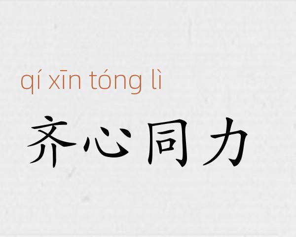齐心同力成语故事